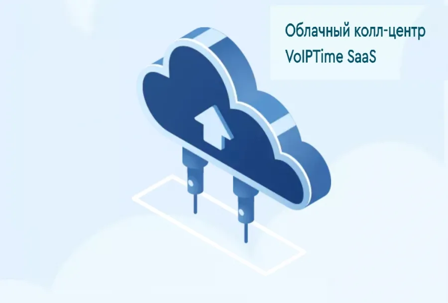Облачный колл-центр: почему бизнесу следует переходить на SaaS-решения?