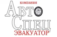 АвтоСпец Эвакуатор
