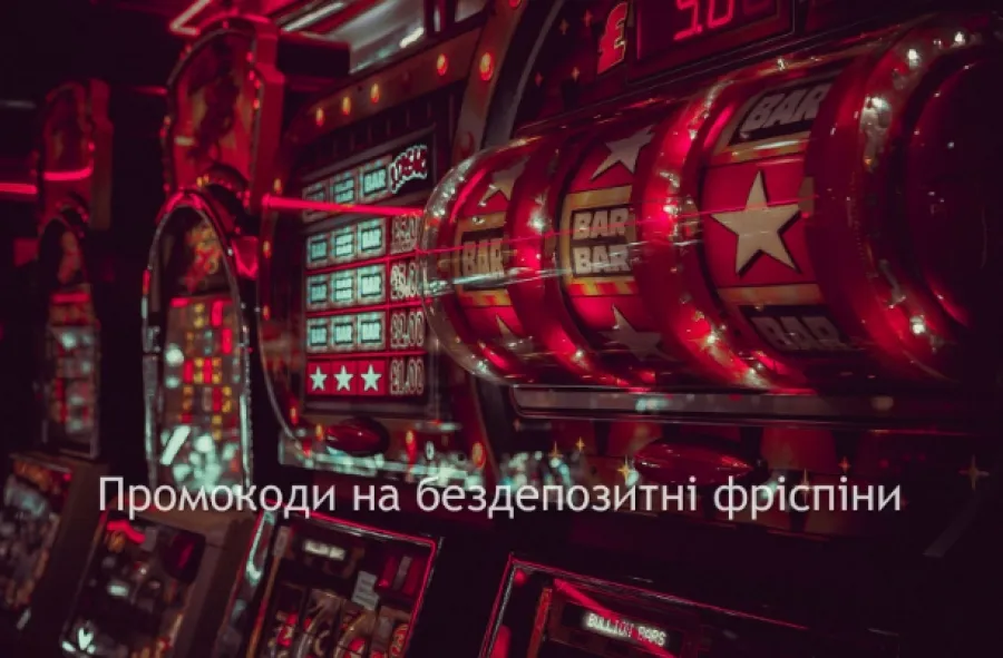 Промокоди на бездепозитні фріспіни
