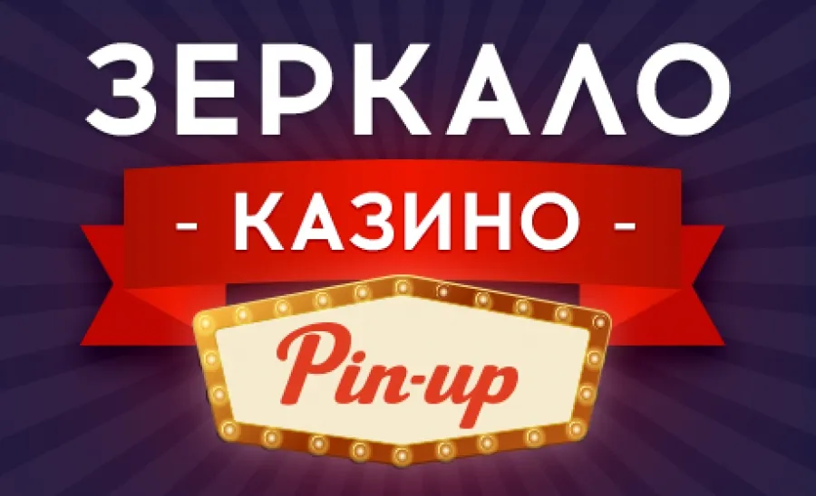 Как найти рабочее зеркало казино Пин Ап?